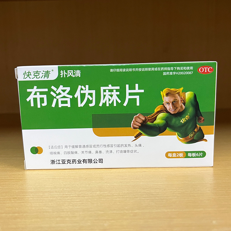 布洛偽麻片