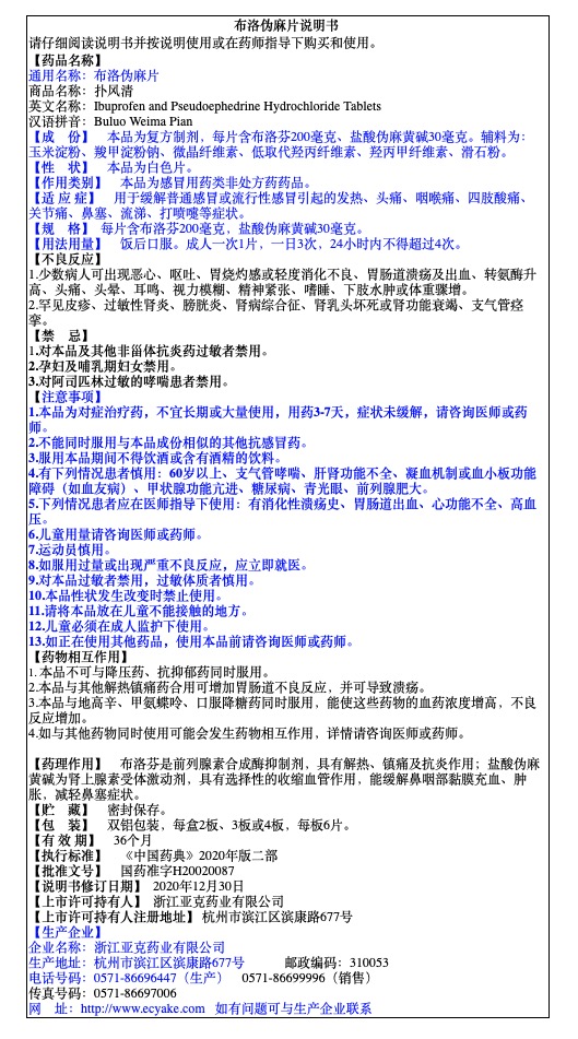 布洛偽麻片