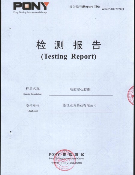 亞克藥業(yè)膠囊經(jīng)權(quán)威檢驗(yàn)合格