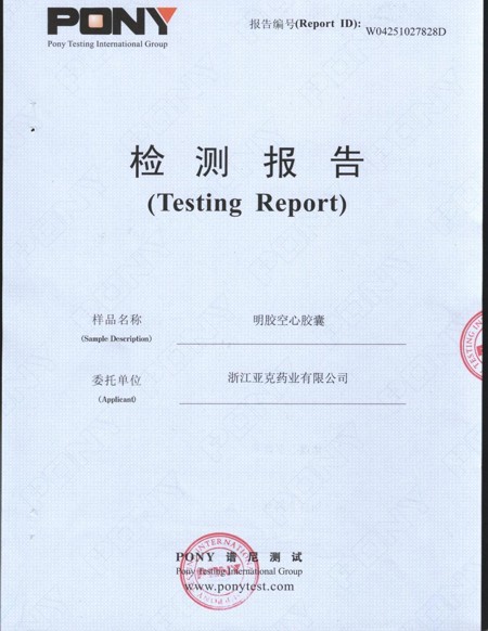 亞克藥業(yè)膠囊經(jīng)權(quán)威檢驗(yàn)合格