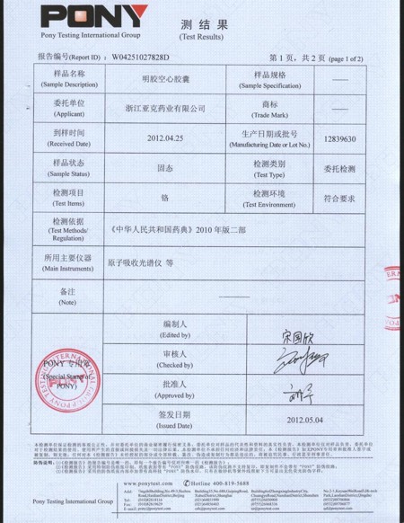 亞克藥業(yè)膠囊經(jīng)權(quán)威檢驗(yàn)合格