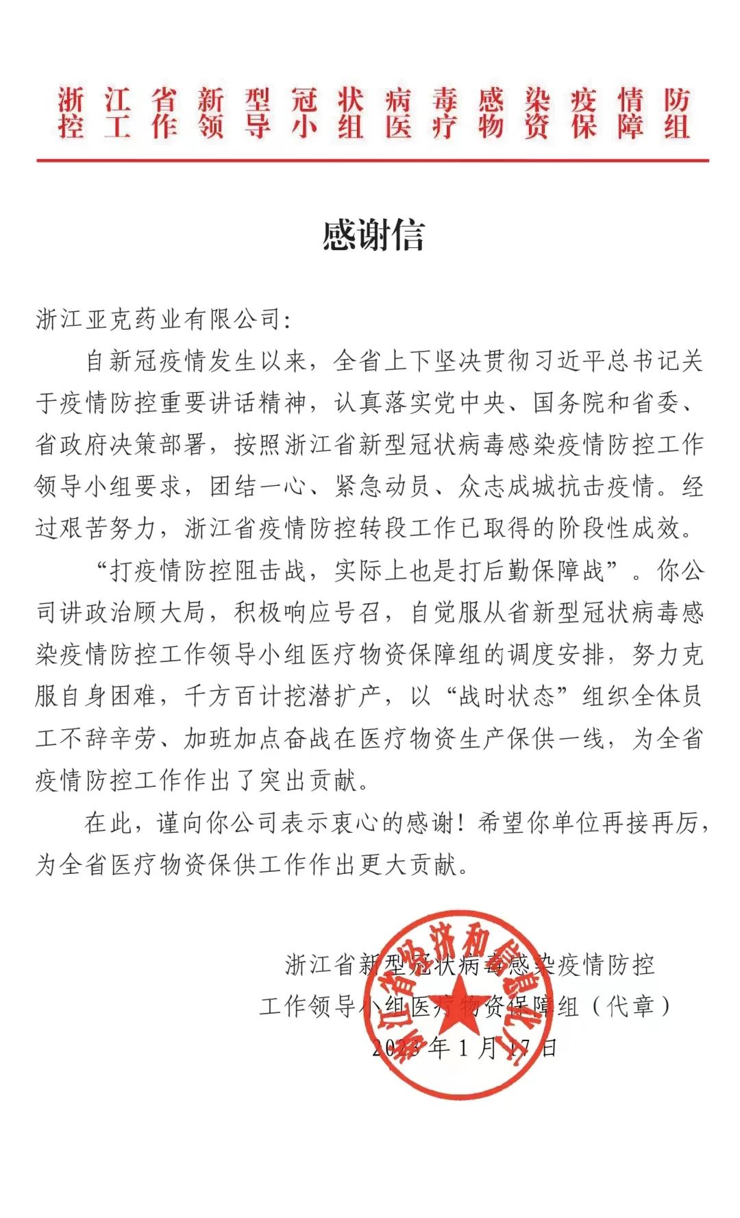 企業(yè)擔(dān)當(dāng)| 我司收到浙江省經(jīng)信廳發(fā)來(lái)的感謝信